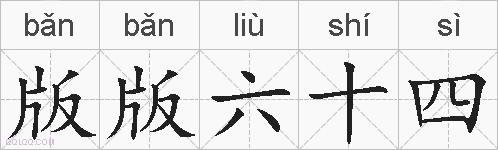 版版六十四的拼音