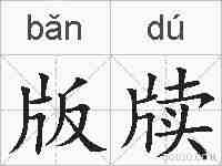 版牍的拼音