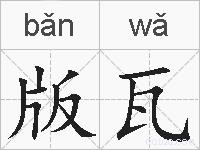版瓦的拼音