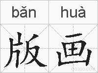 版画的拼音