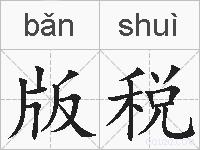 版税的拼音