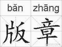 版章的拼音