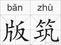 版筑的拼音