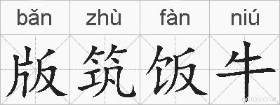 版筑饭牛的拼音