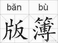 版簿的拼音