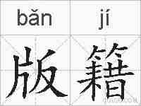 版籍的拼音