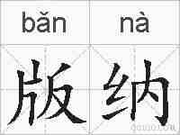 版纳的拼音