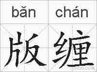 版缠的拼音