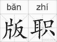 版职的拼音