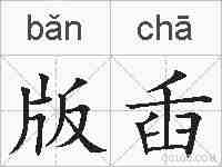 版臿的拼音