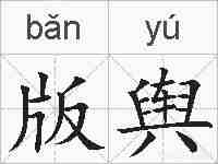 版舆的拼音