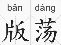 版荡的拼音