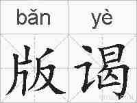 版谒的拼音