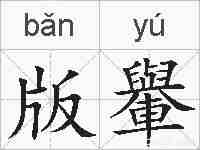 版轝的拼音