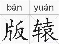 版辕的拼音