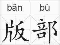 版部的拼音