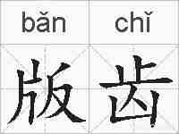 版齿的拼音