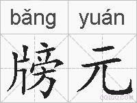 牓元的拼音