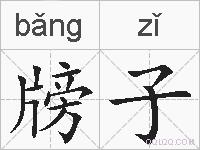 牓子的拼音