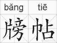 牓帖的拼音