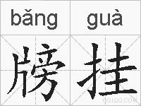 牓挂的拼音