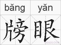 牓眼的拼音