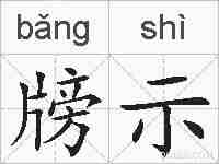 牓示的拼音