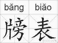 牓表的拼音