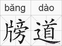 牓道的拼音