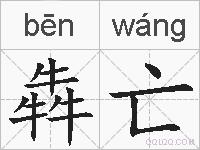 犇亡的拼音