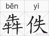 犇佚的拼音