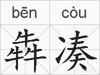 犇凑的拼音