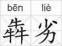 犇劣的拼音