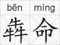 犇命的拼音