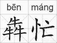 犇忙的拼音