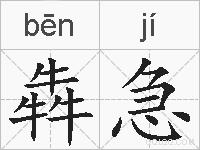 犇急的拼音