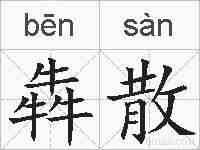 犇散的拼音