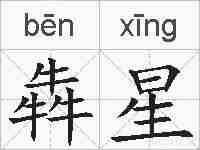 犇星的拼音