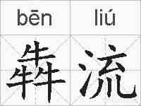 犇流的拼音