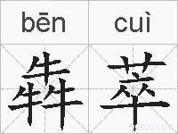 犇萃的拼音