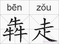 犇走的拼音