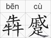 犇蹙的拼音