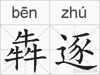犇逐的拼音