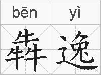 犇逸的拼音