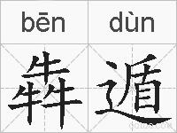 犇遁的拼音