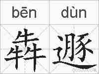 犇遯的拼音
