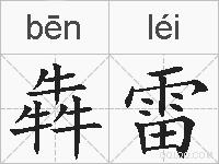犇雷的拼音