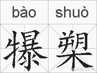 犦槊的拼音