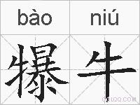 犦牛的拼音