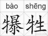 犦牲的拼音